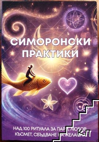 Симоронски практики