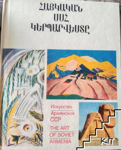 Искусство Армянской ССР