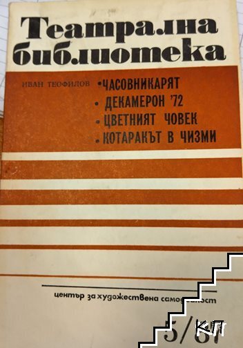 Театрална библиотека. Бр. 5 / 1987