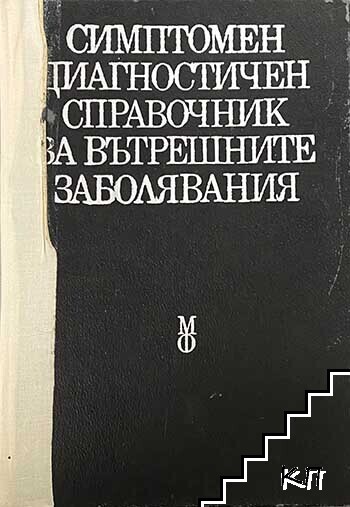 Симптомен диагностичен справочник на вътрешните заболявания