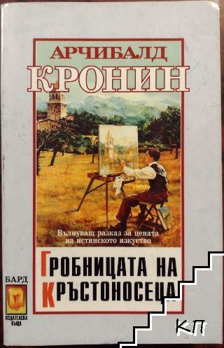 Гробницата на кръстоносеца