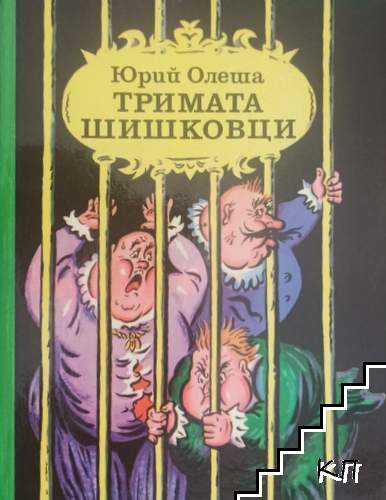 Тримата шишковци