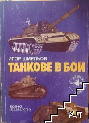 Танкове в бой
