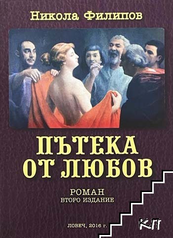 Пътека от любов