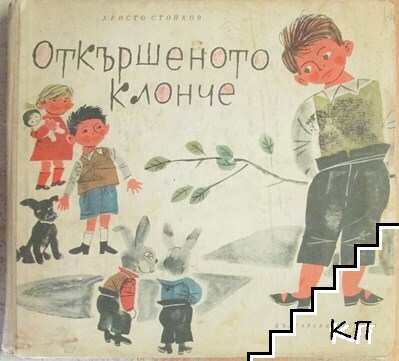 Откършеното клонче
