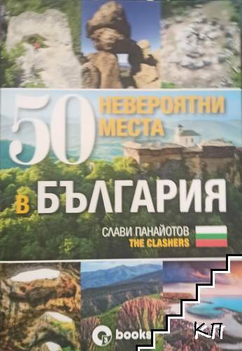 50 невероятни места в България