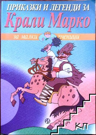 Приказки и легенди за Крали Марко