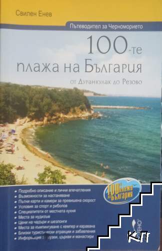 100-те плажа на България от Дуранкулак до Резово