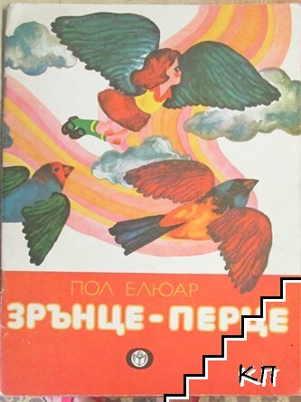 Зрънце-перце