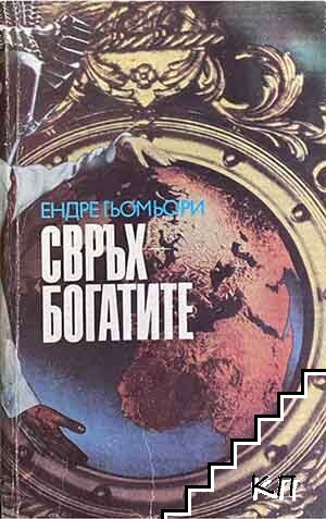 Свръхбогатите