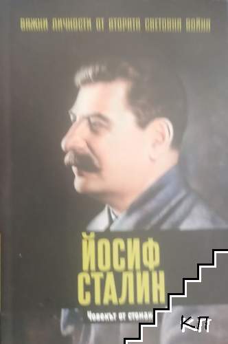 Важни личности от Втората световна война: Йосиф Сталин