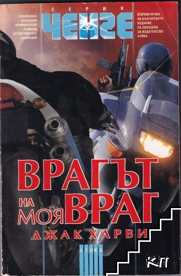 Врагът на моя враг