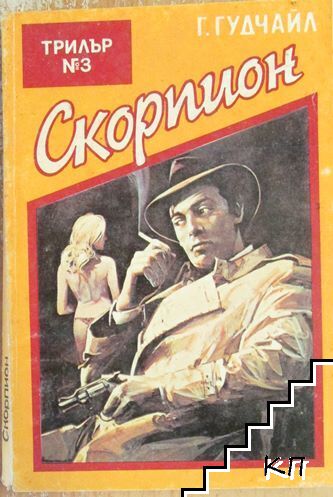 Скорпион