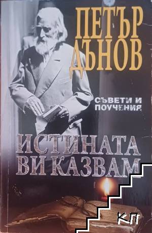 Истината ви казвам