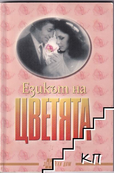Езикът на цветята