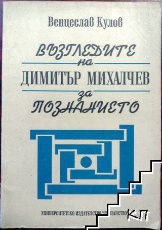 Възгледите на Димитър Михалчев за познанието