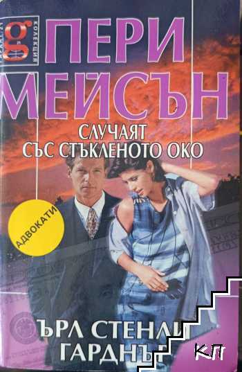 Пери Мейсън: Случаят със стъкленото око