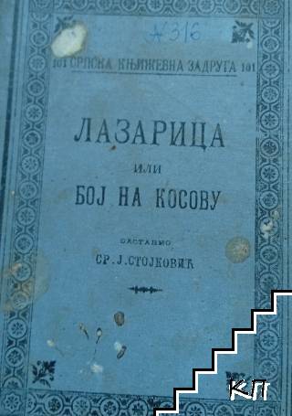 Лазарица или боj на Косову