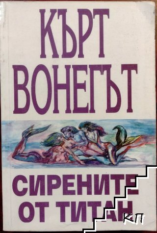Сирените от Титан
