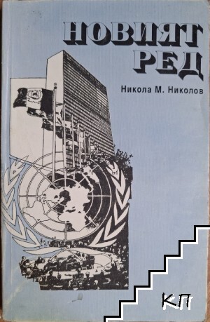 Новият ред / Световната конспирация 2 / Тайните протоколи / Маските на величията