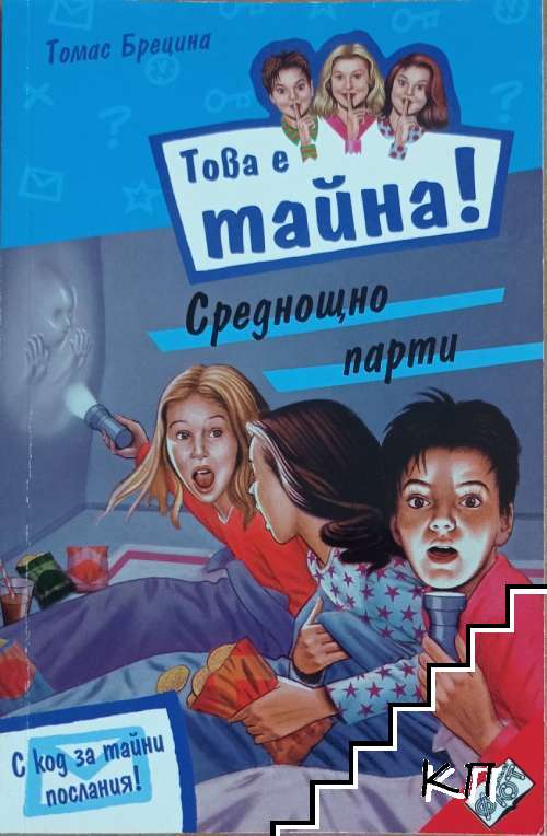 Това е тайна! Книга 1: Среднощно парти