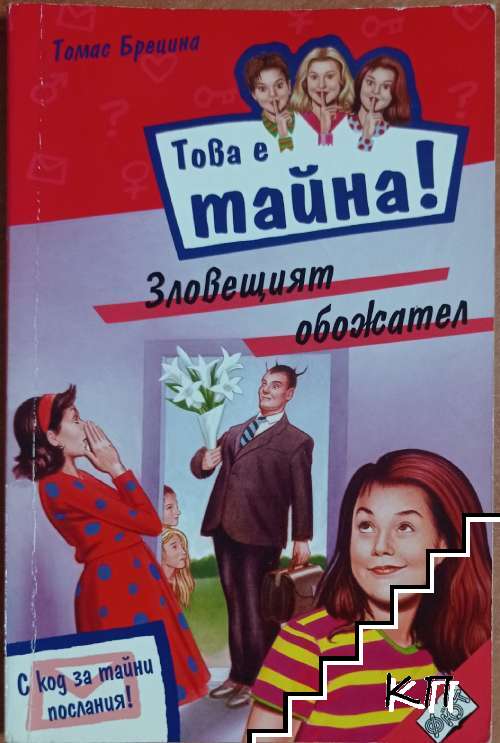 Това е тайна! Книга 2: Зловещият обожател