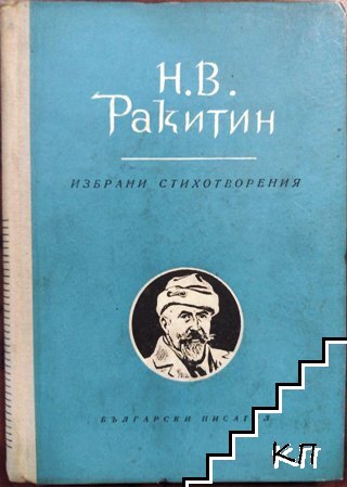 Избрани стихотворения
