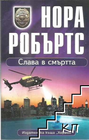 Слава в смъртта