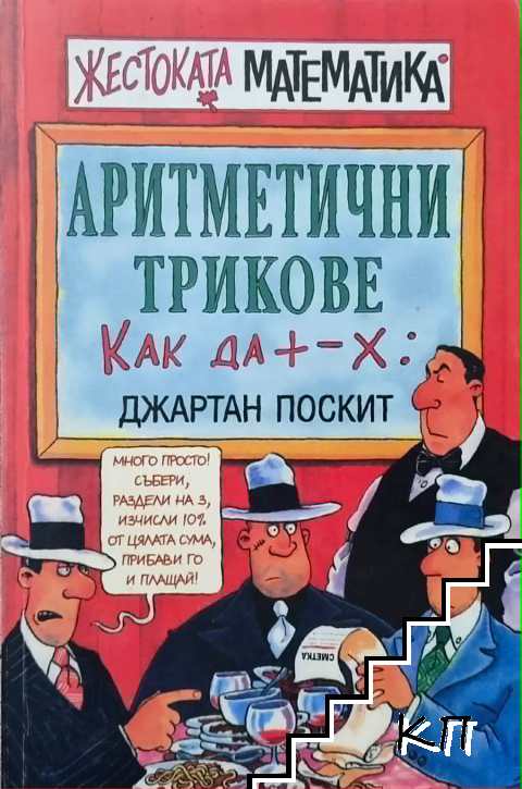 Аритметични трикове
