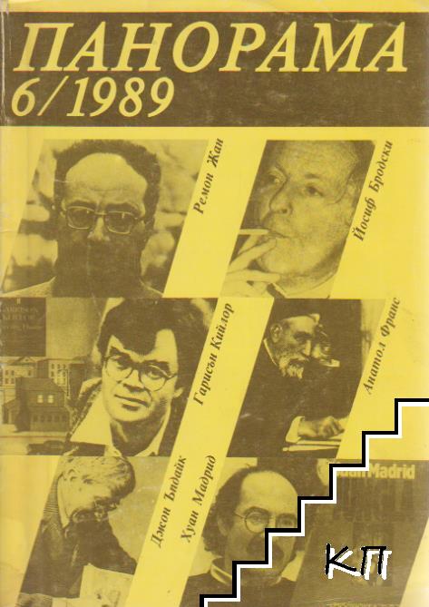 Панорама. Бр. 6 / 1989