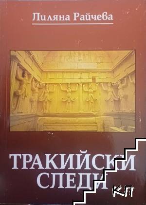Тракийски следи