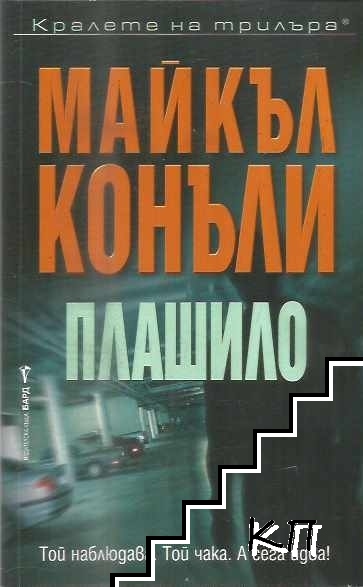 Плашило