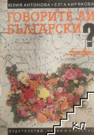 Говорите ли български?