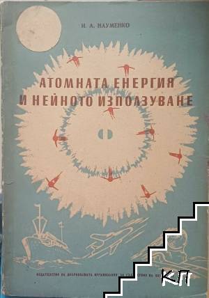 Атомната енергия и нейното използуване