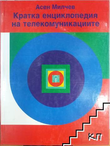 Кратка енциклопедия на телекомуникациите