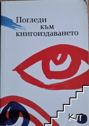 Погледи към книгоиздаването