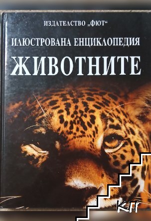 Илюстрована енциклопедия: Животните Илюстрована енциклопедия: Животните