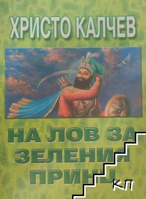 На лов за Зеления принц