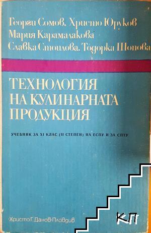 Технология на кулинарната продукция