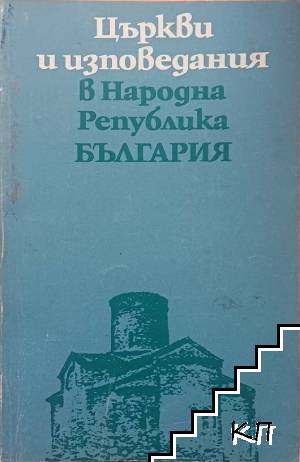 Църкви и изповедания в Народна република България