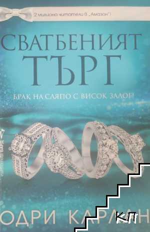 Сватбеният търг