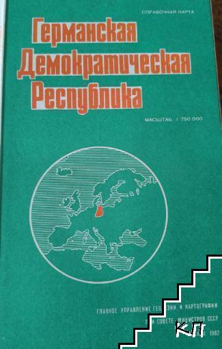 Германская Демократическая Республика. Справочная карта