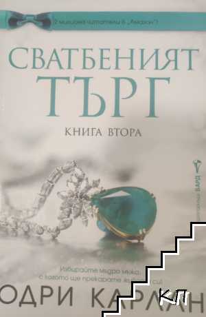 Сватбеният търг. Книга 2