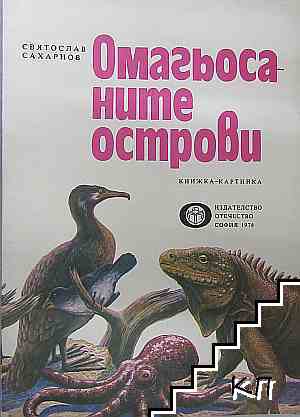 Омагьосаните острови