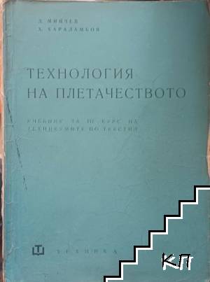 Технология на плетачеството