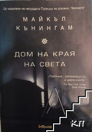 Дом на края на света
