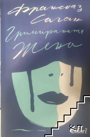 Гримираната жена