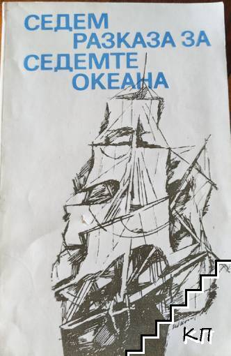 Седем разказа за седемте океана