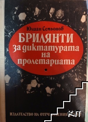 Брилянти за диктатурата на пролетариата