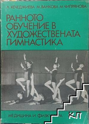Ранно обучение в художествената гимнастика